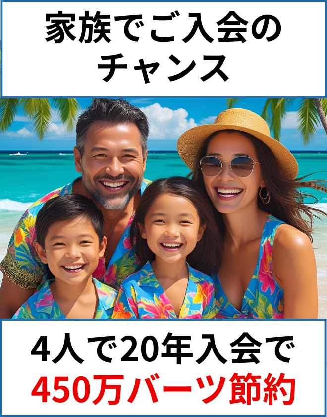 家族でご入会のチャンス