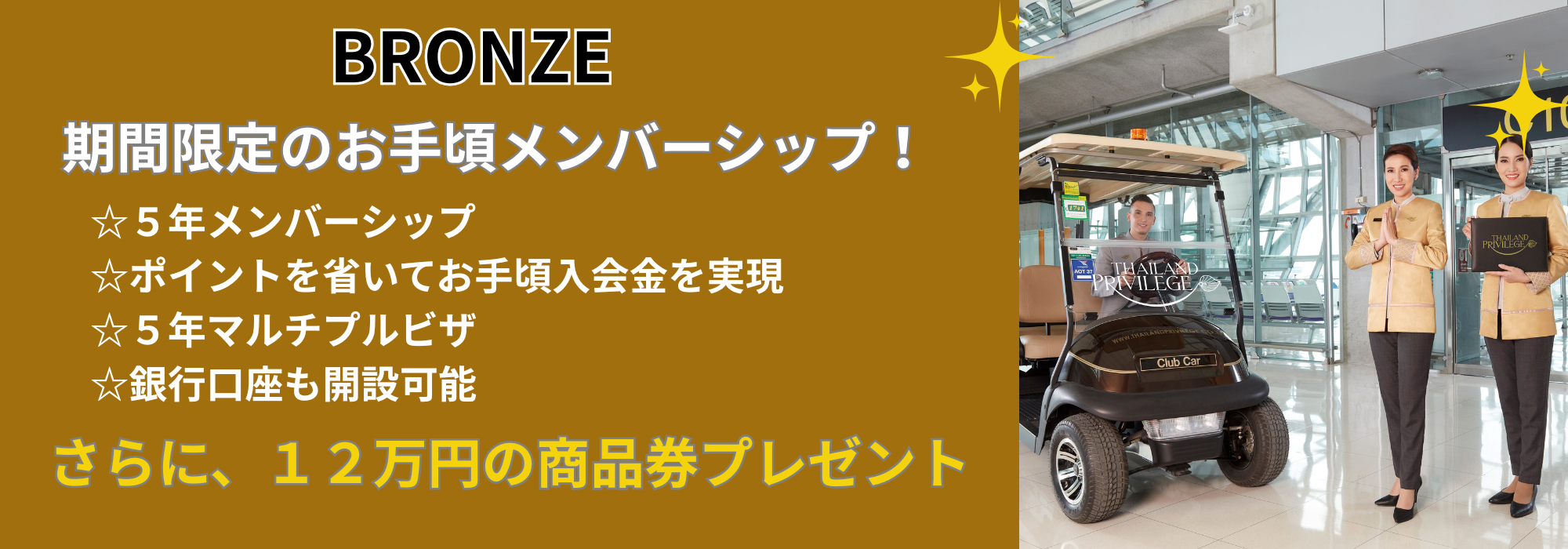 ブロンズキャンペーン